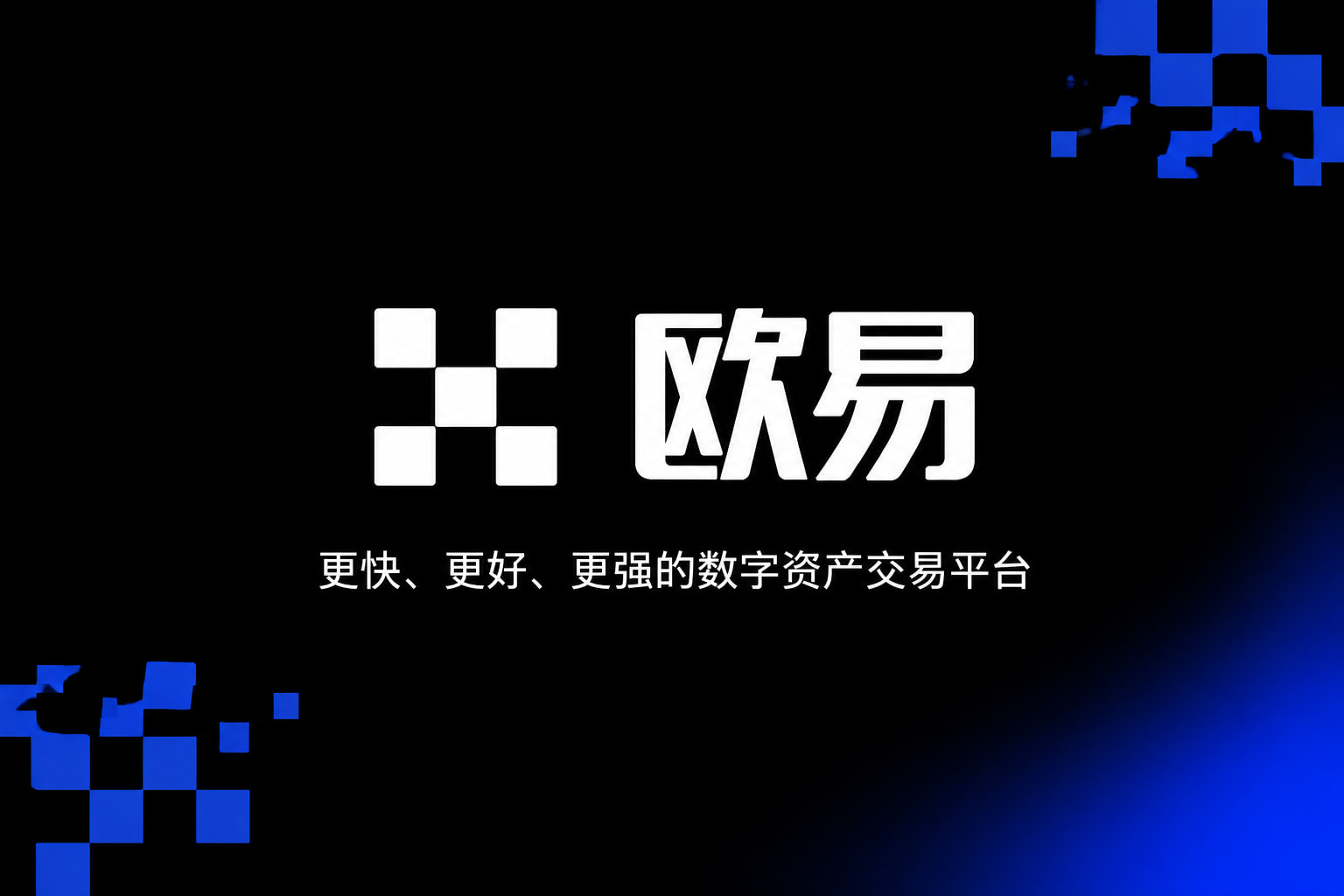 欧交易所app下载安卓交易所app下载